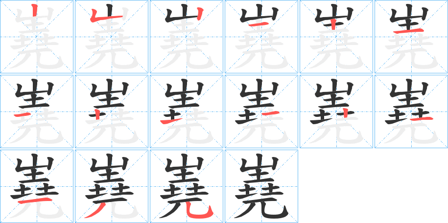 嶤的笔顺分步演示