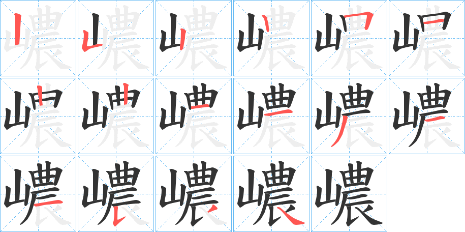 嶩的笔顺分步演示