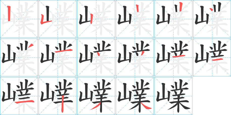 嶫的笔顺分步演示