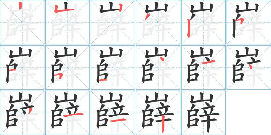 嶭的笔顺分步演示