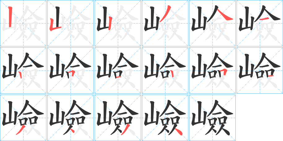 嶮的笔顺分步演示