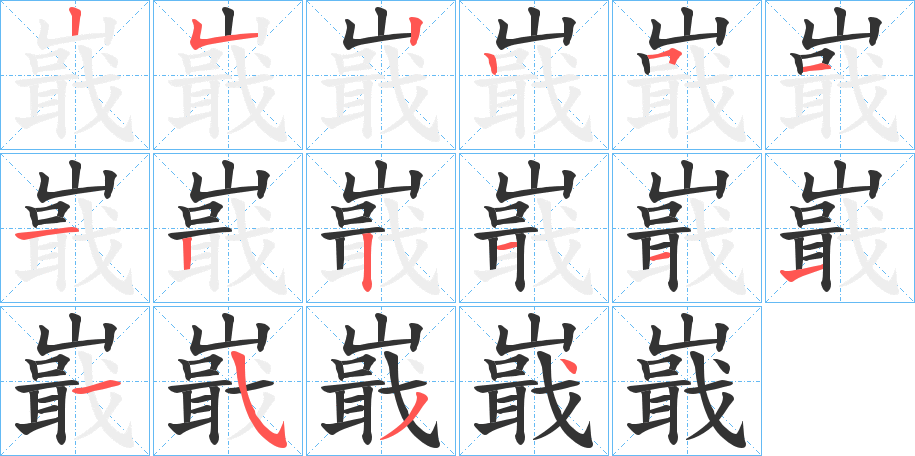 嶯的笔顺分步演示