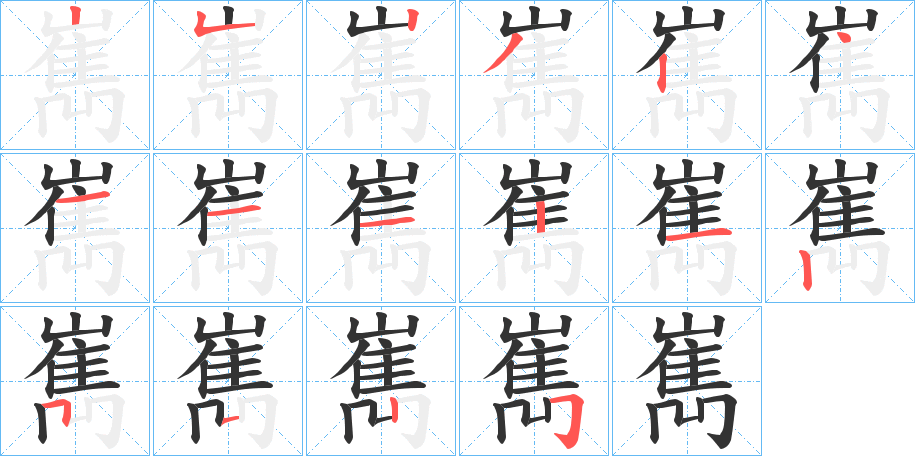 嶲的笔顺分步演示