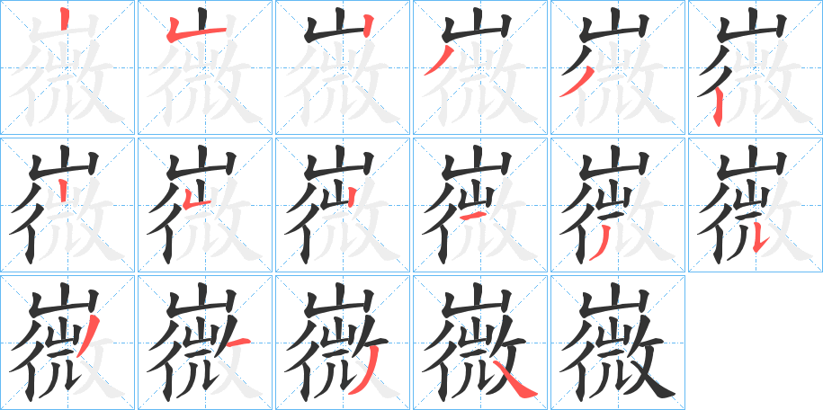 嶶的笔顺分步演示