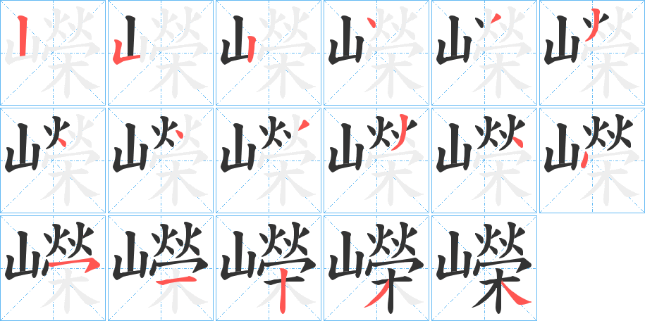 嶸的笔顺分步演示