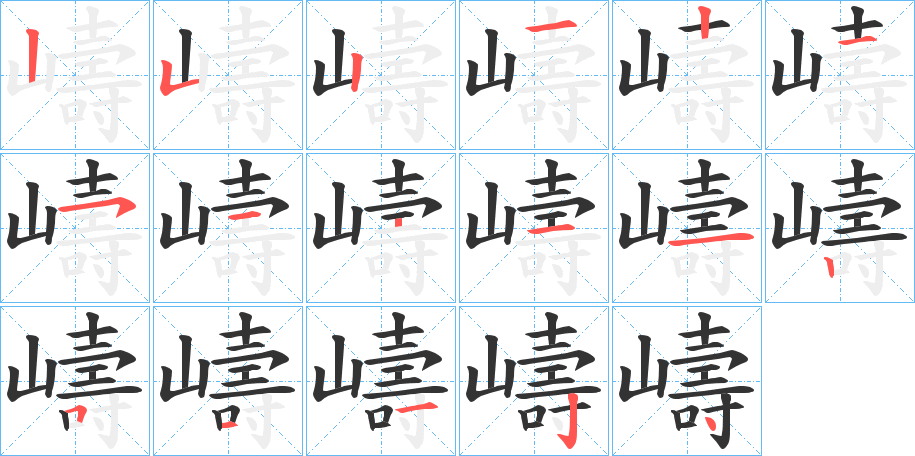 嶹的笔顺分步演示