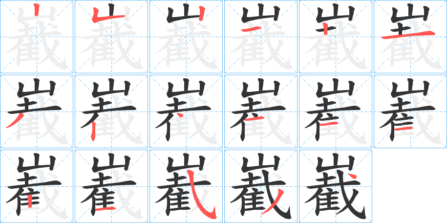 嶻的笔顺分步演示