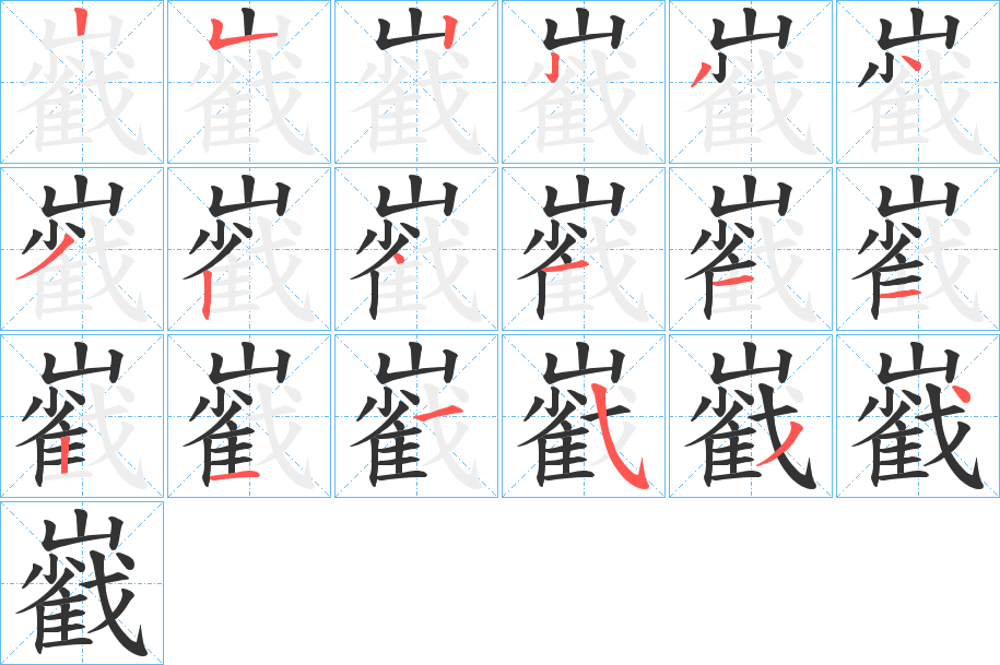 巀的笔顺分步演示