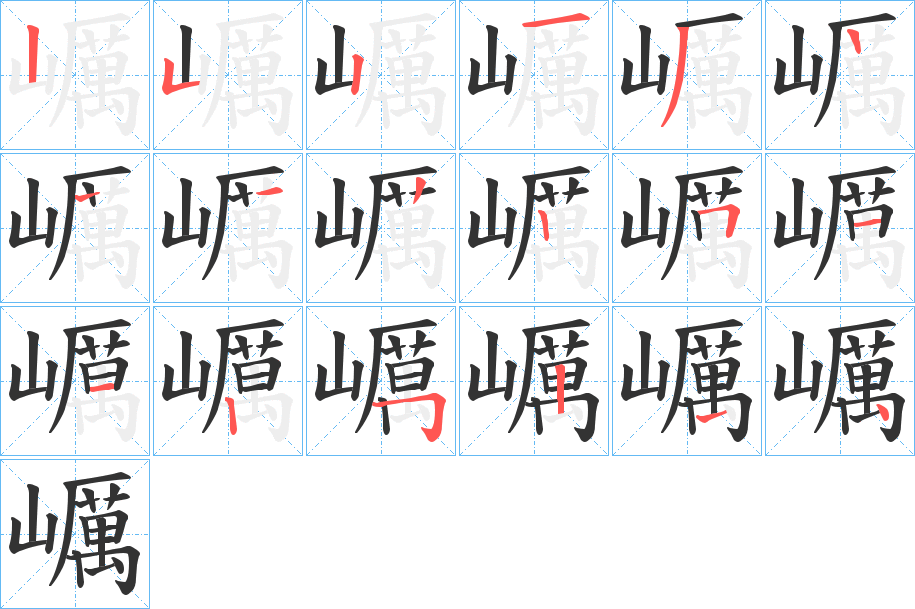 巁的笔顺分步演示