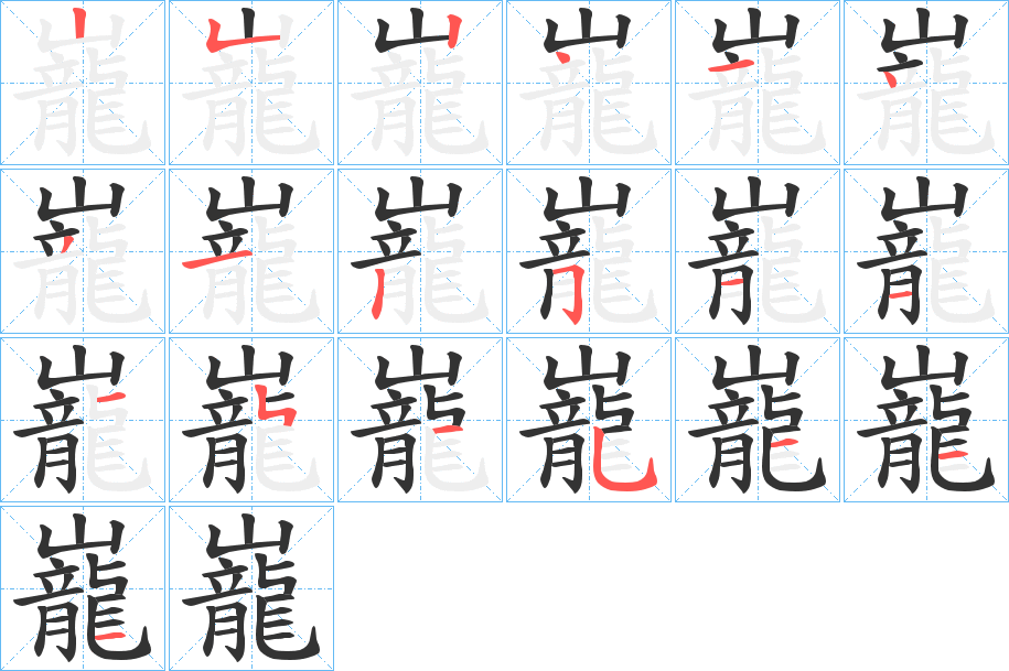 巃的笔顺分步演示