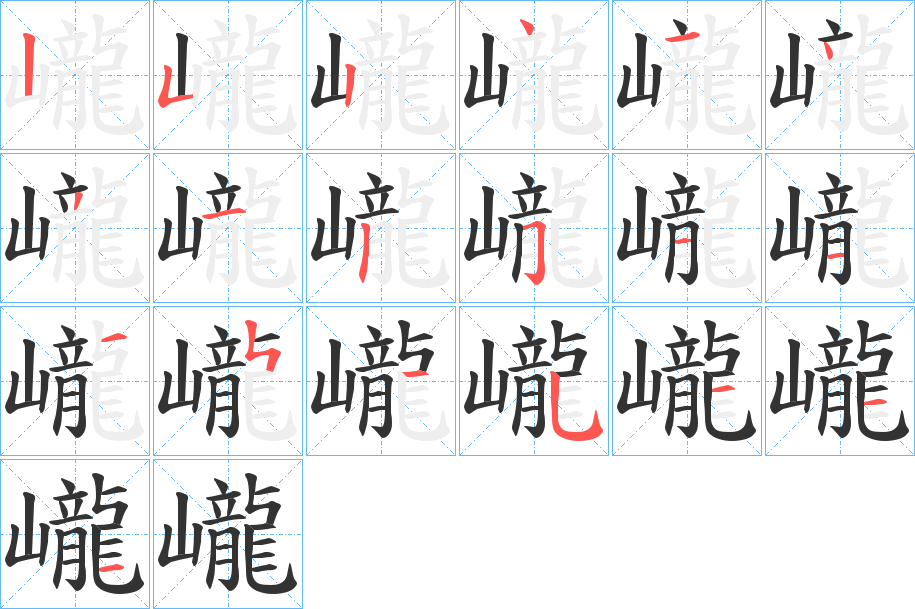 巄的笔顺分步演示