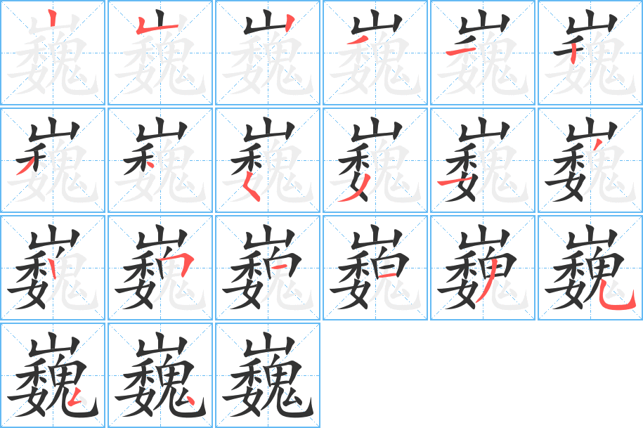 巍的笔顺分步演示