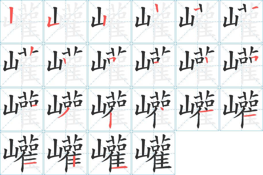 巏的笔顺分步演示