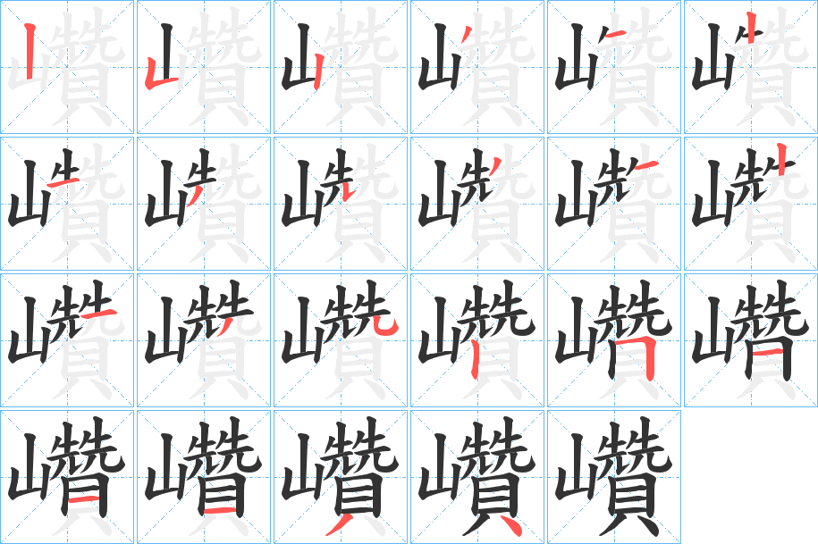 巑的笔顺分步演示