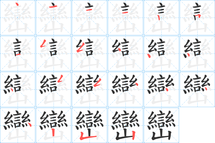 巒的笔顺分步演示