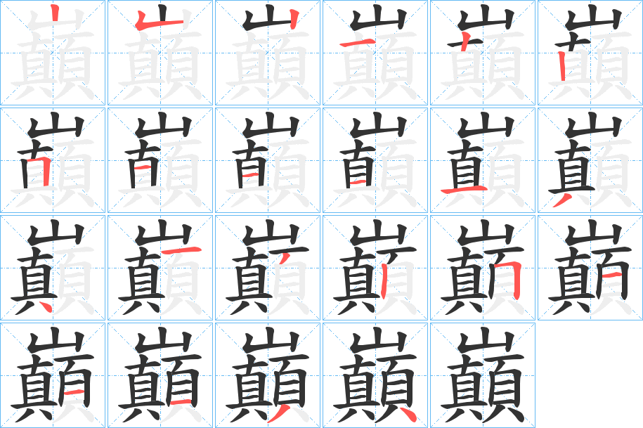 巔的笔顺分步演示