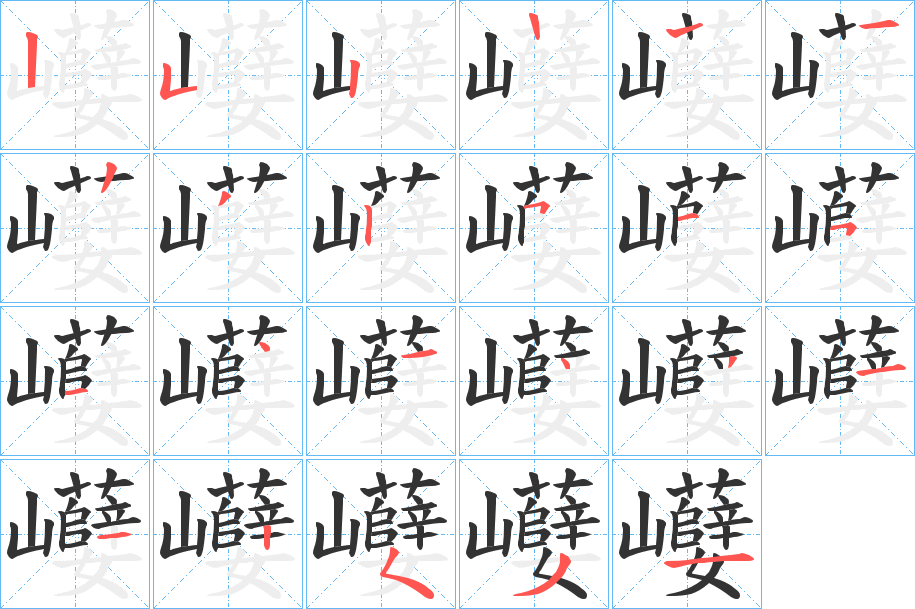 巕的笔顺分步演示