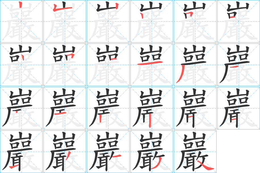 巖的笔顺分步演示