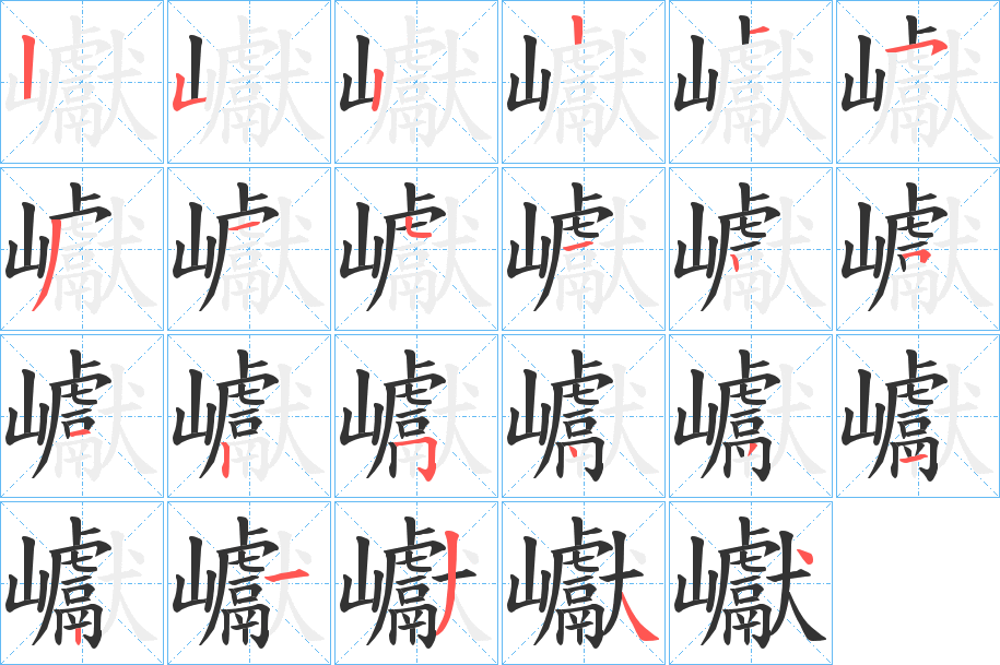 巘的笔顺分步演示