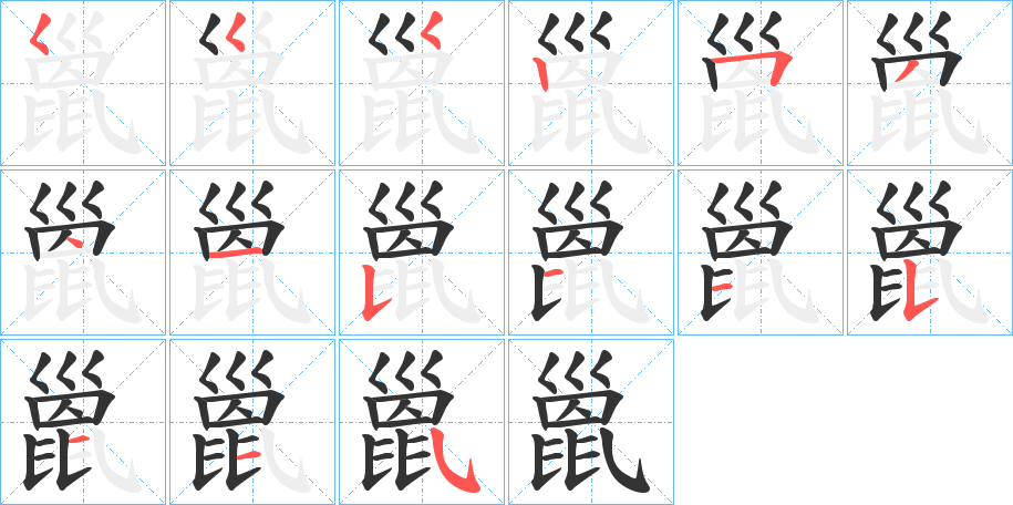 巤的笔顺分步演示