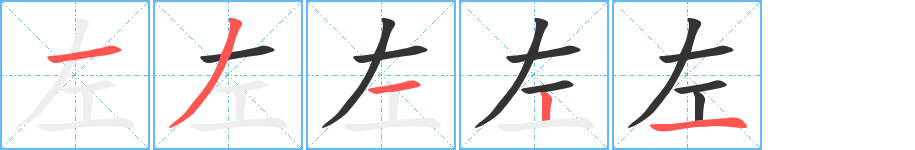 左的笔顺分步演示