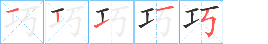 巧的笔顺分步演示