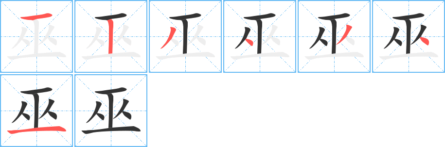 巫的笔顺分步演示