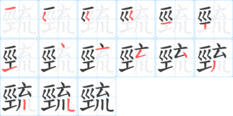 巰的笔顺分步演示