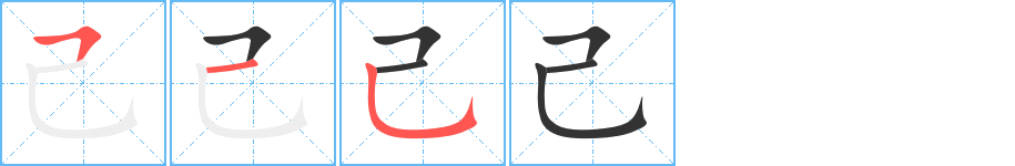 己的笔顺分步演示