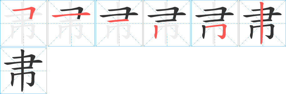 帇的笔顺分步演示