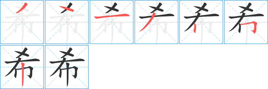 希的笔顺分步演示