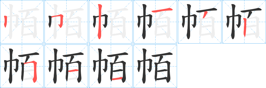 帞的笔顺分步演示