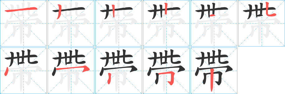 帶的笔顺分步演示