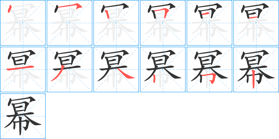 幂的笔顺分步演示