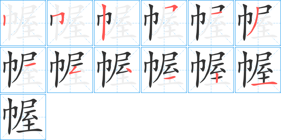 幄的笔顺分步演示