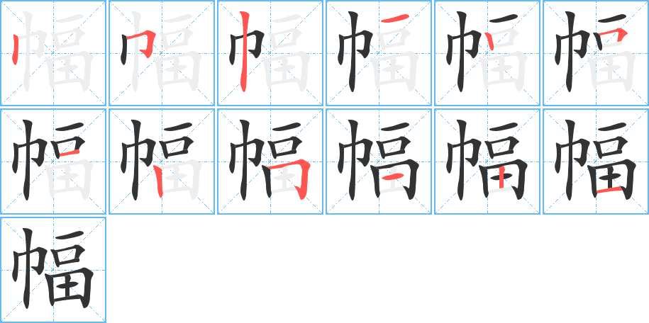 幅的笔顺分步演示