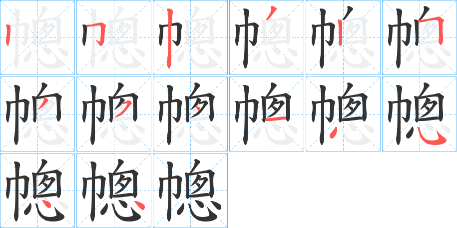 幒的笔顺分步演示