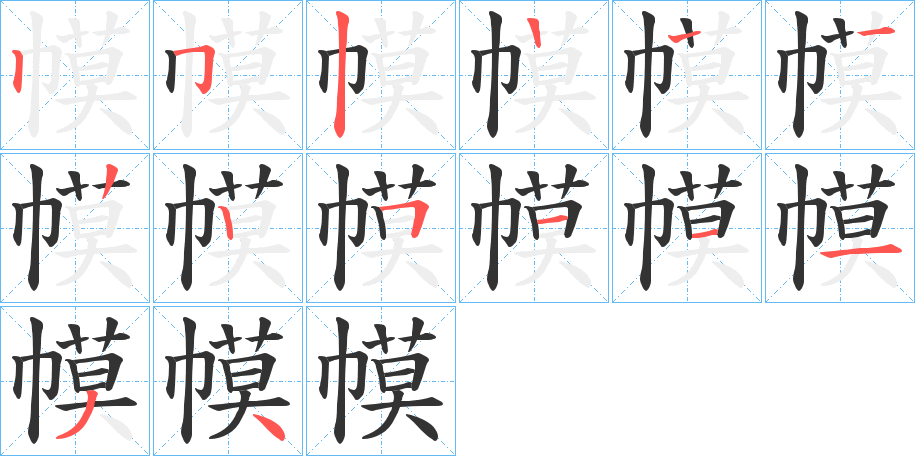 幙的笔顺分步演示