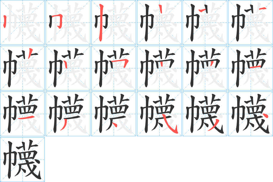 幭的笔顺分步演示