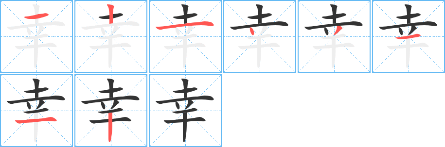 幸的笔顺分步演示