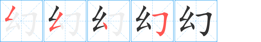 幻的笔顺分步演示