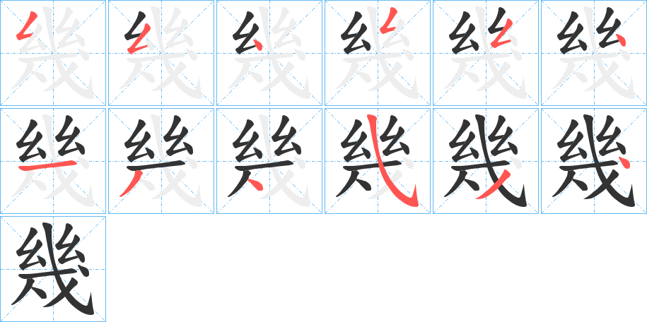 幾的笔顺分步演示