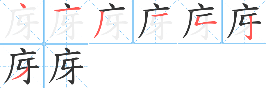 庌的笔顺分步演示