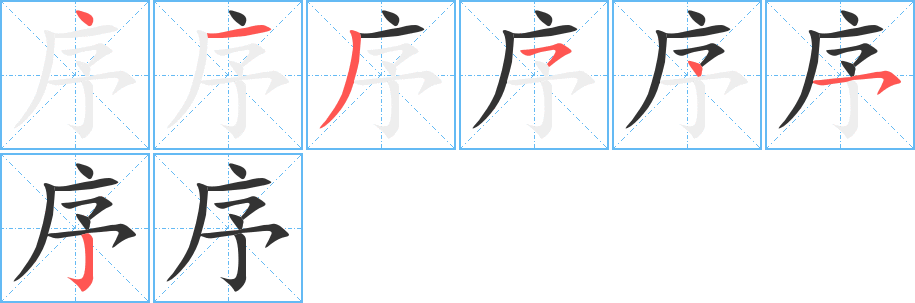 序的笔顺分步演示