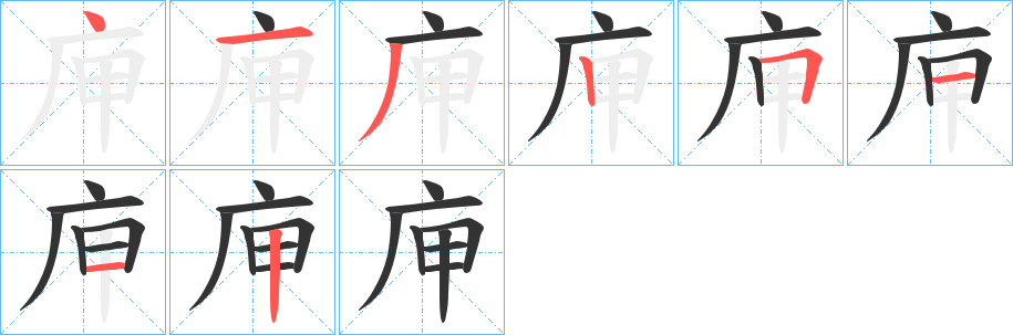 庘的笔顺分步演示