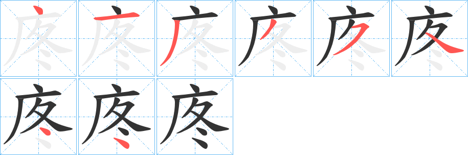 庝的笔顺分步演示