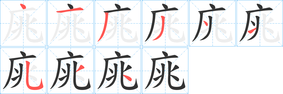 庣的笔顺分步演示