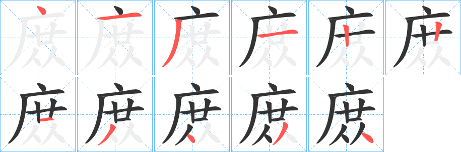 庻的笔顺分步演示