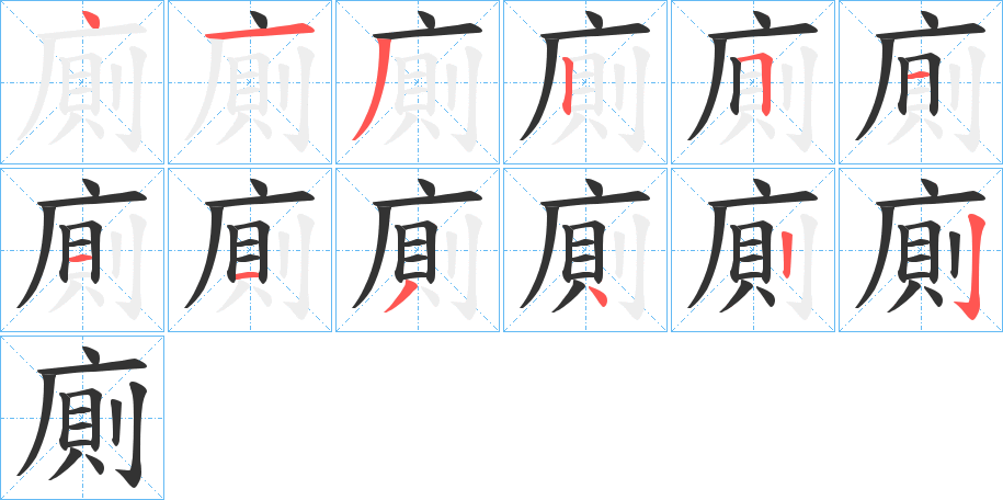 廁的笔顺分步演示