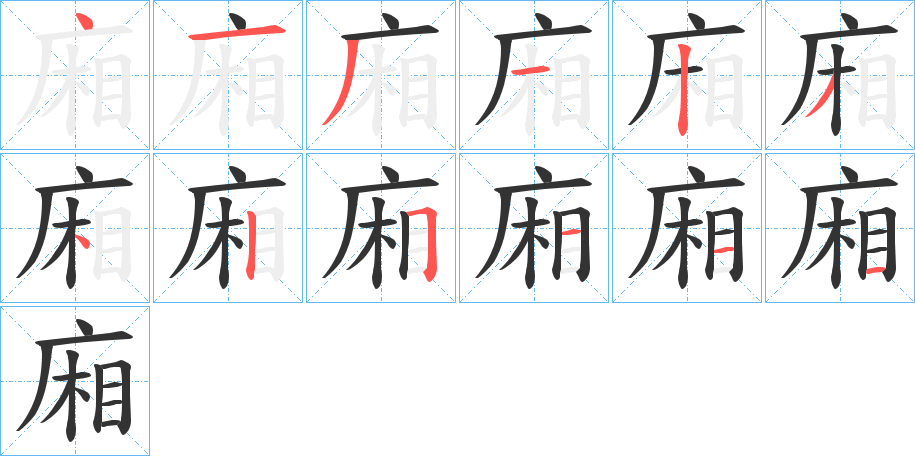 廂的笔顺分步演示